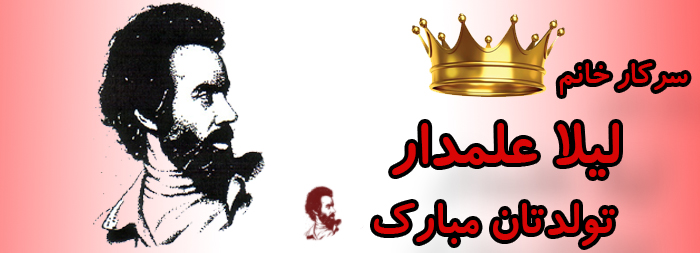 سرکار خانم لیلا علمدار تولدت مبارک سرکار خانم لیلا علمدار تولدت مبارک